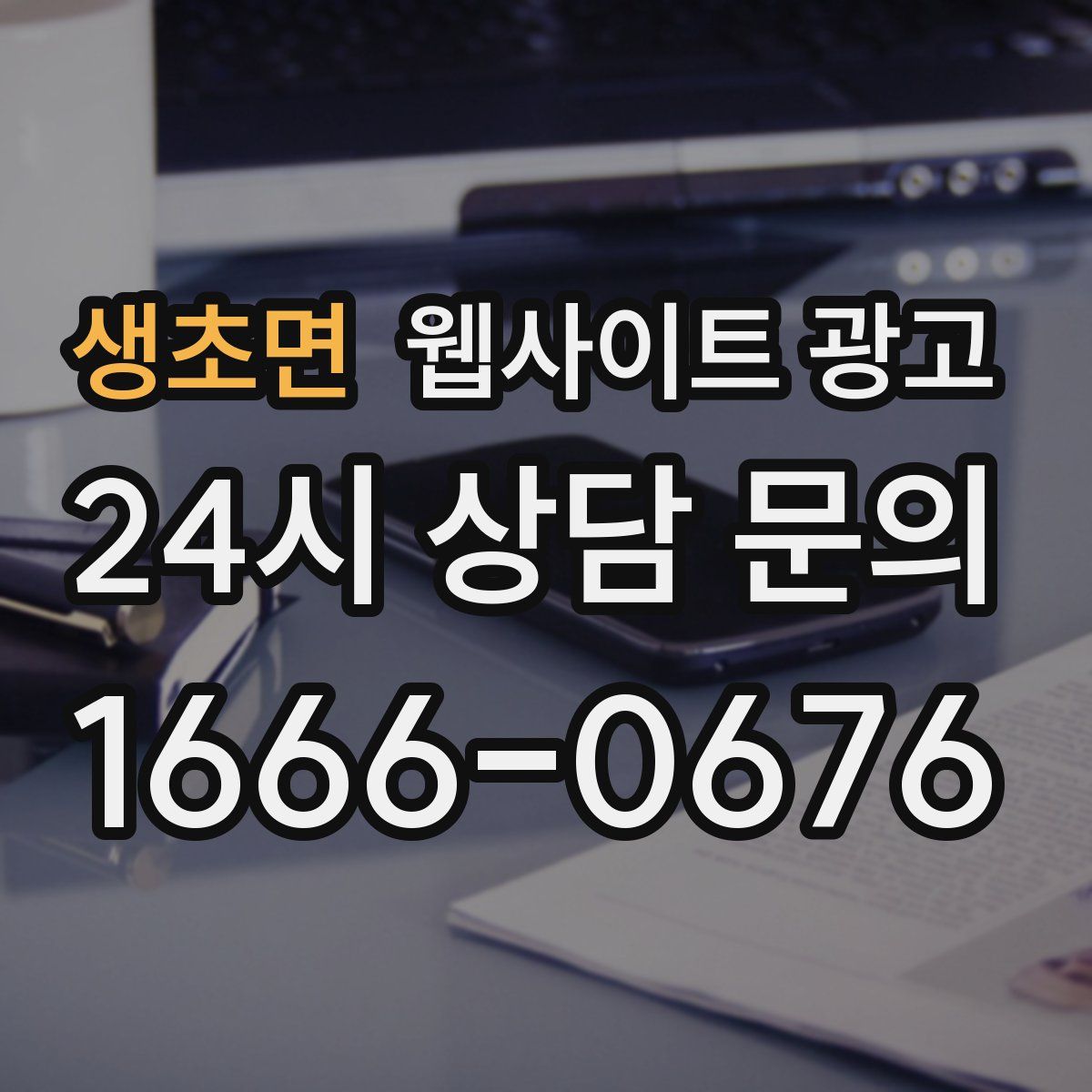 생초면 웹사이트 광고