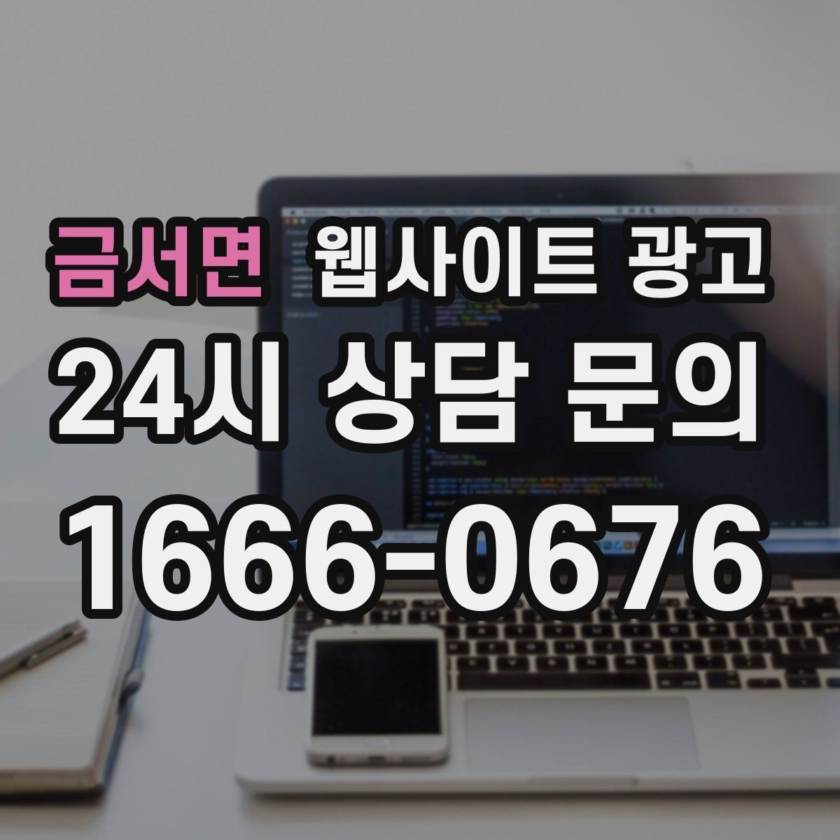 금서면 웹사이트 광고 절차 안내 글이 문의를 정리해주는 이유