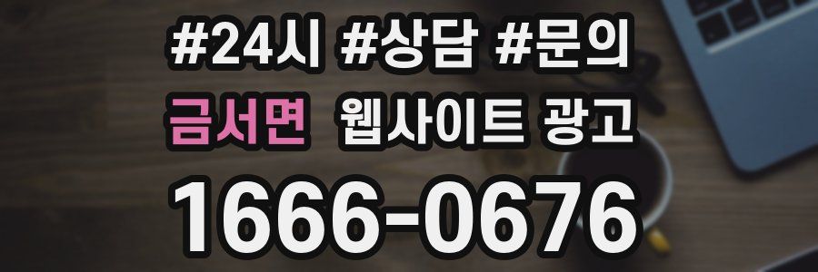 금서면 웹사이트 광고