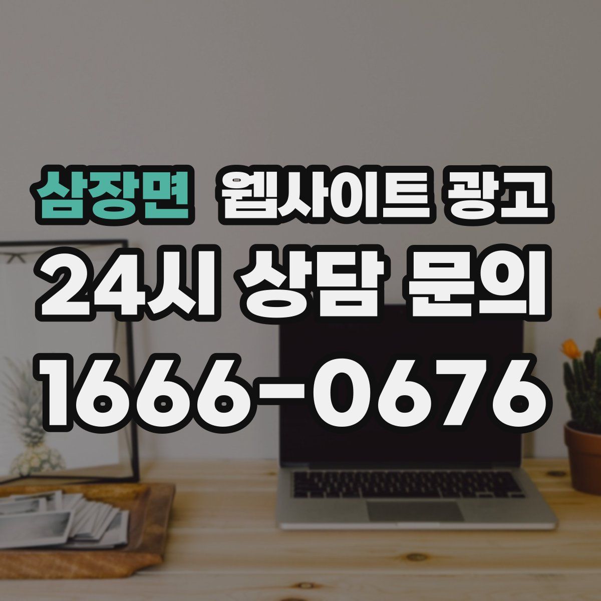 삼장면 웹사이트 광고