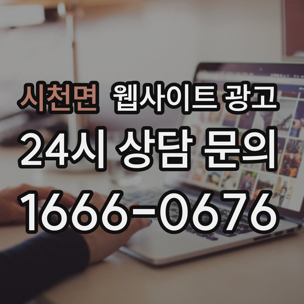 시천면 웹사이트 광고