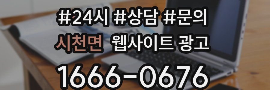 시천면 웹사이트 광고