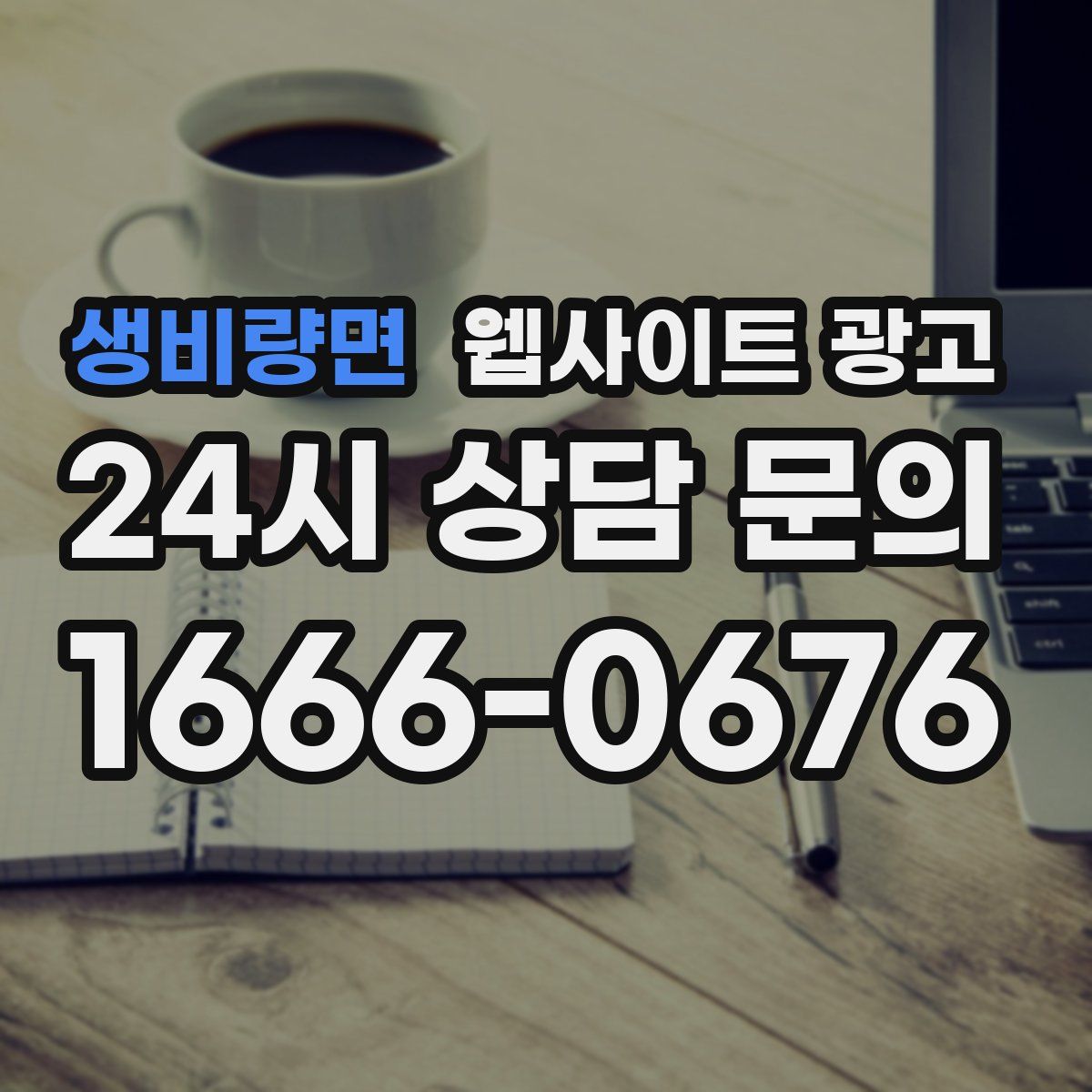 생비량면 웹사이트 광고