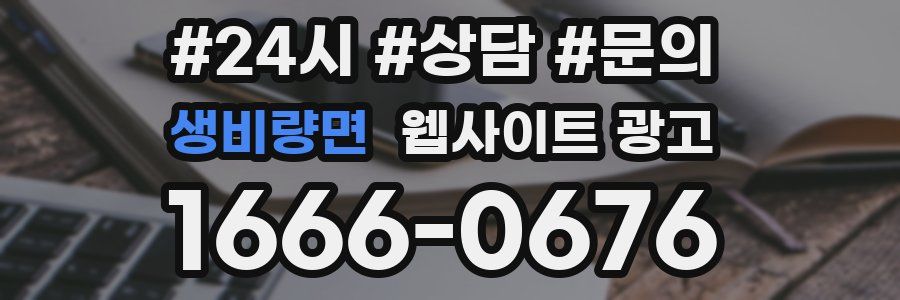 생비량면 웹사이트 광고