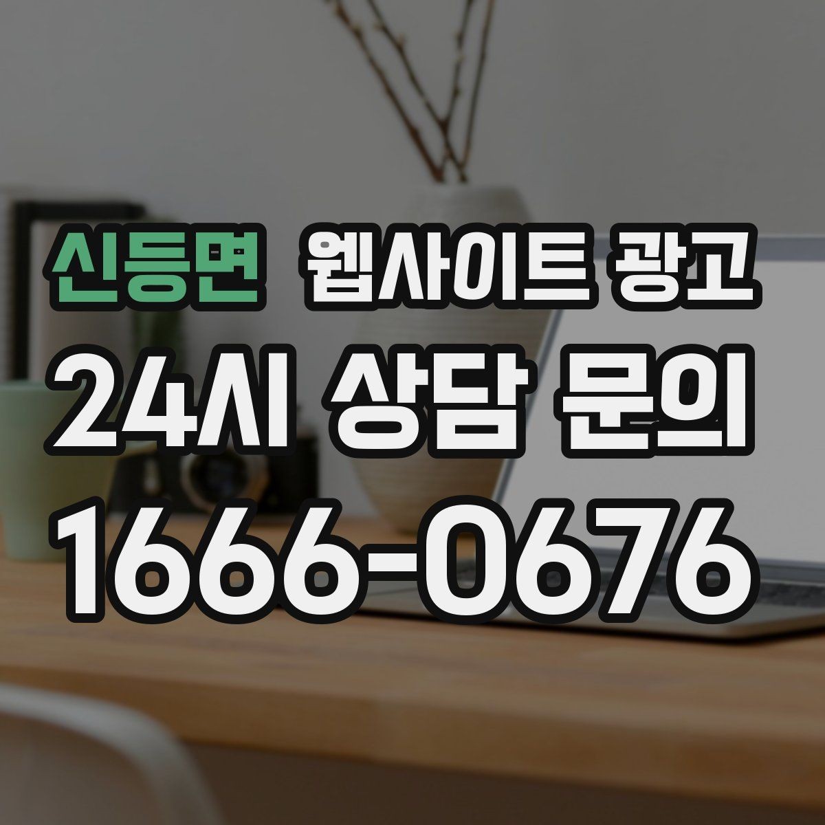 신등면 웹사이트 광고 카테고리 페이지로 유입을 늘리는 방법