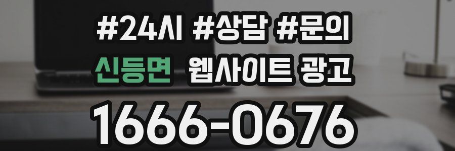 신등면 웹사이트 광고