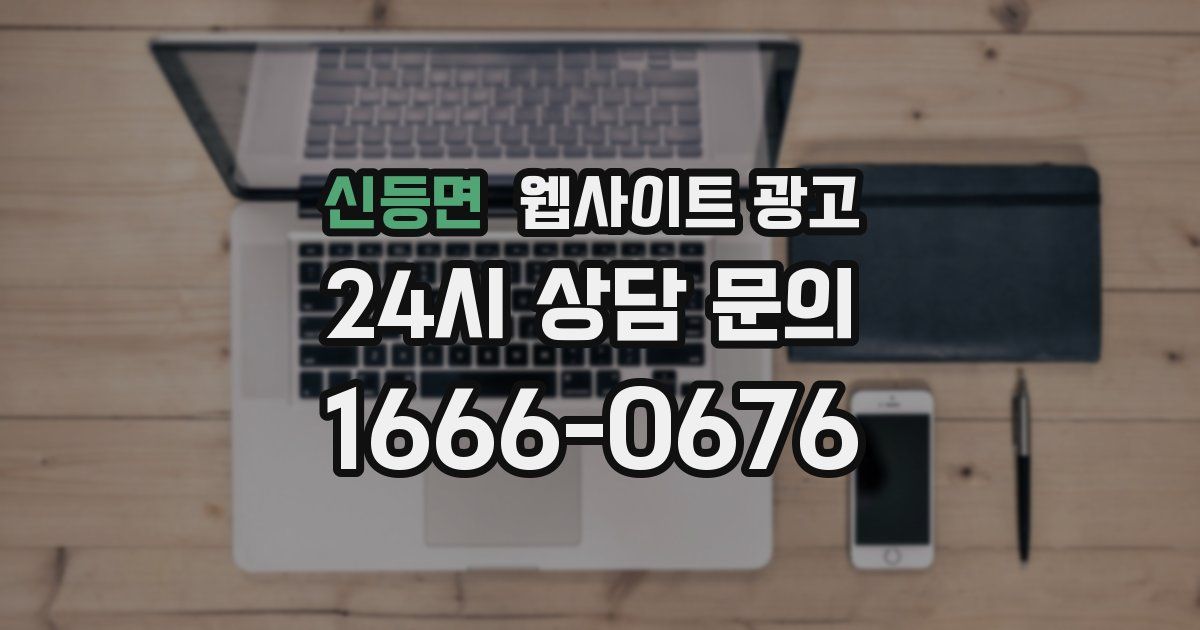 신등면 웹사이트 광고