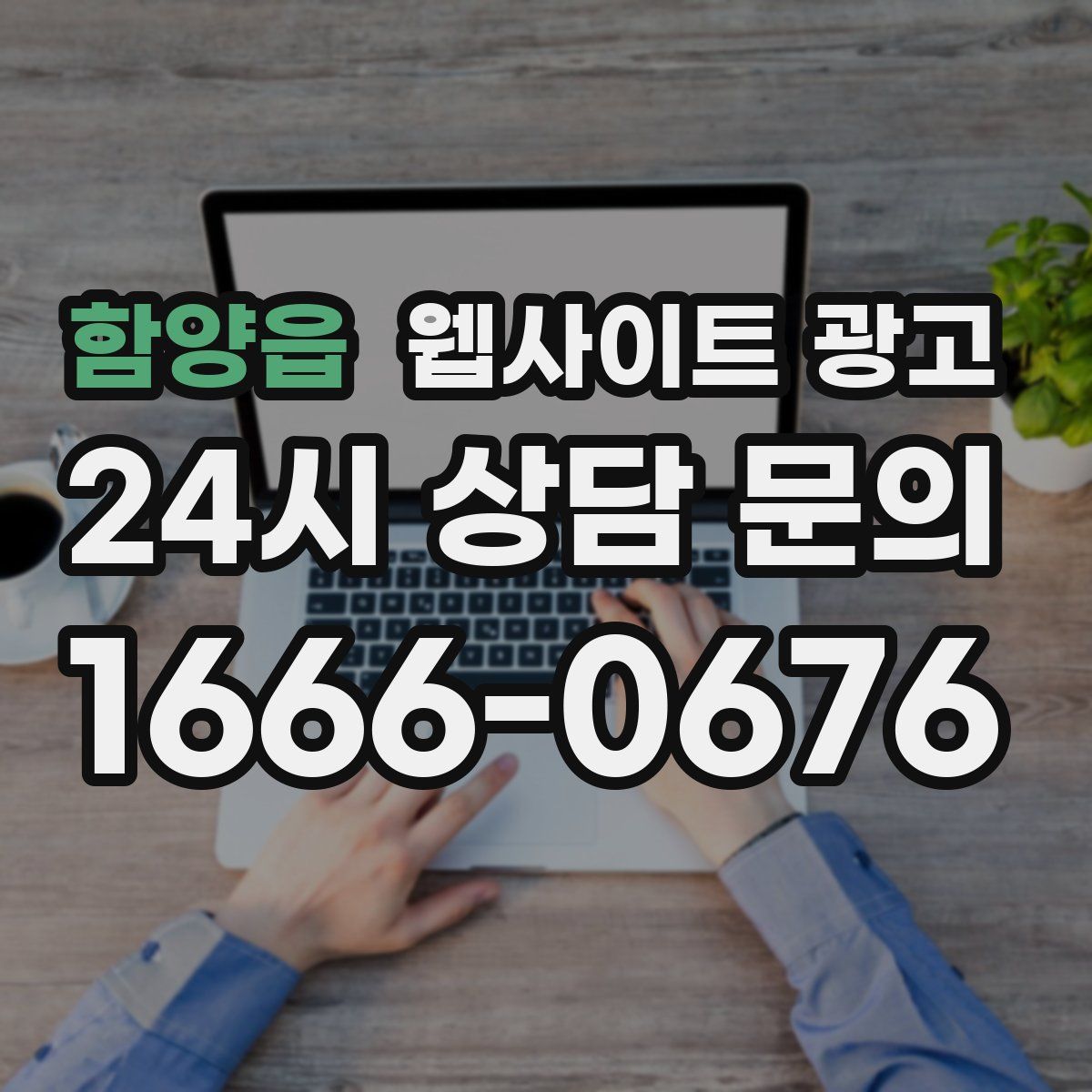 함양읍 웹사이트 광고