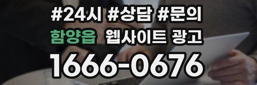 함양읍 웹사이트 광고