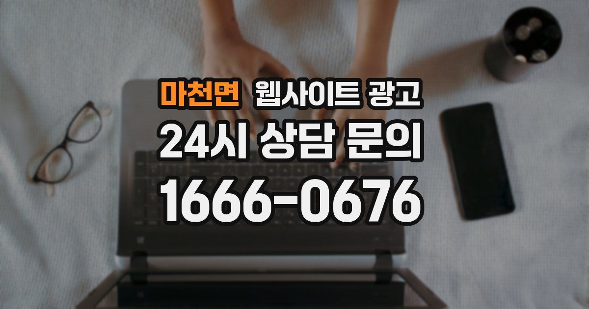 마천면 웹사이트 광고