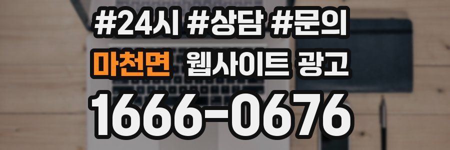 마천면 웹사이트 광고
