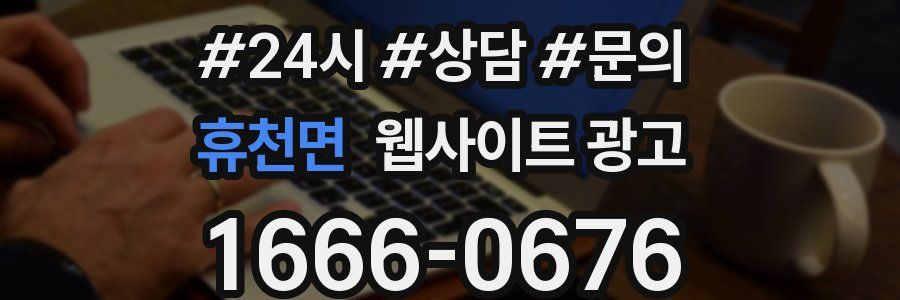 휴천면 웹사이트 광고