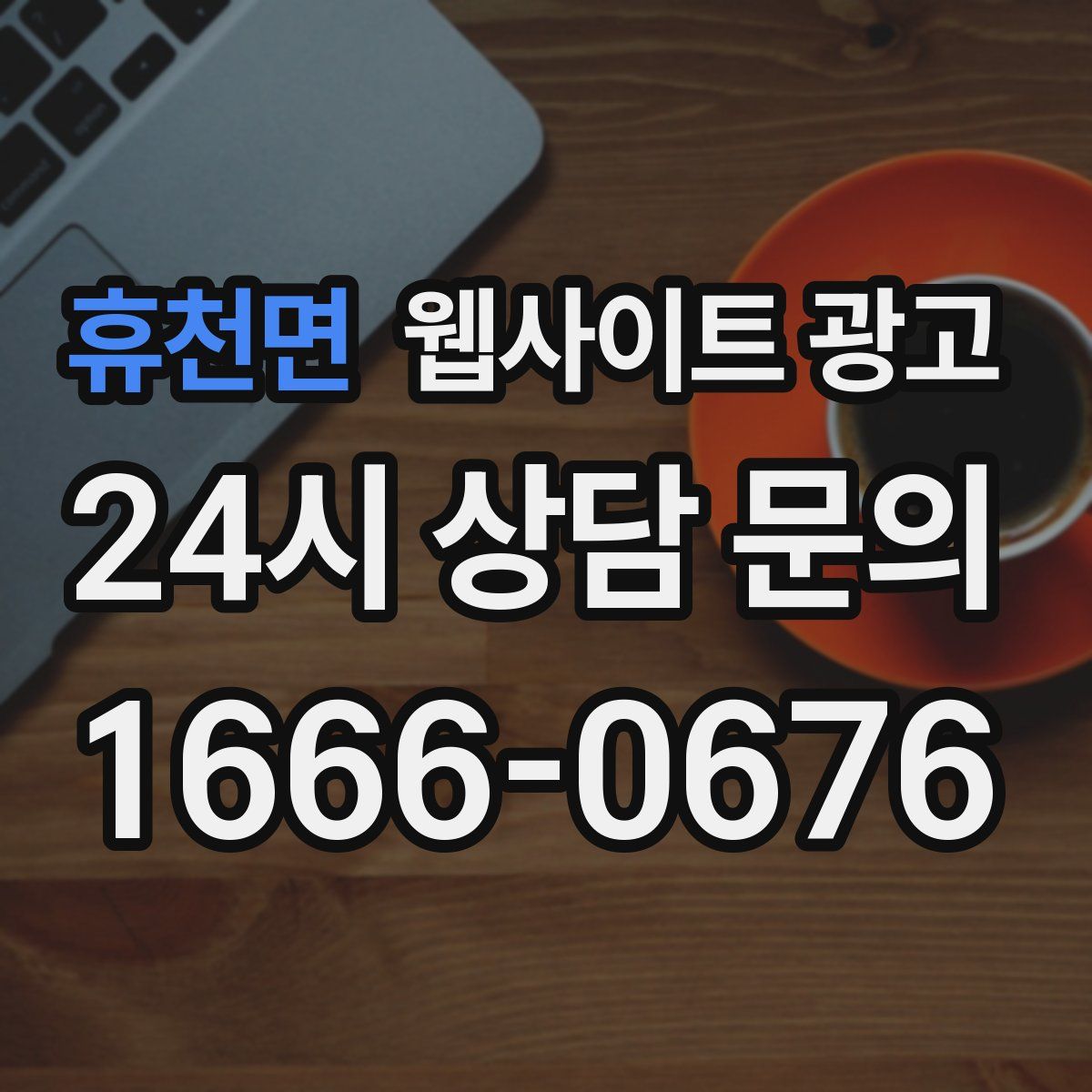 휴천면 웹사이트 광고