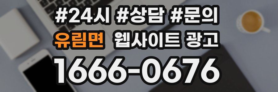 유림면 웹사이트 광고