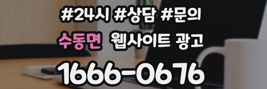 수동면 웹사이트 광고