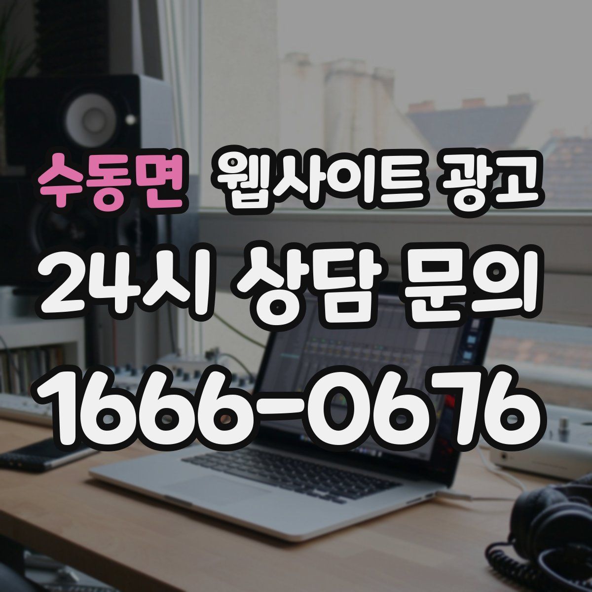 수동면 웹사이트 광고