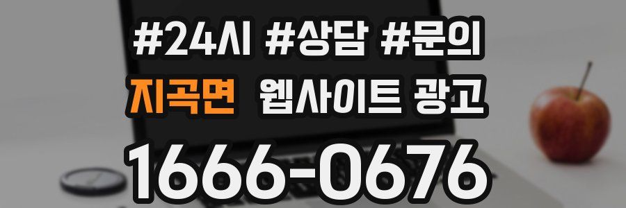 지곡면 웹사이트 광고