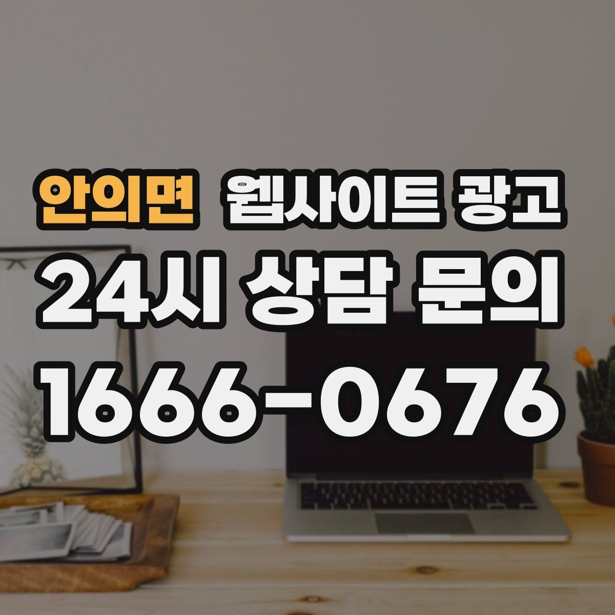 안의면 웹사이트 광고