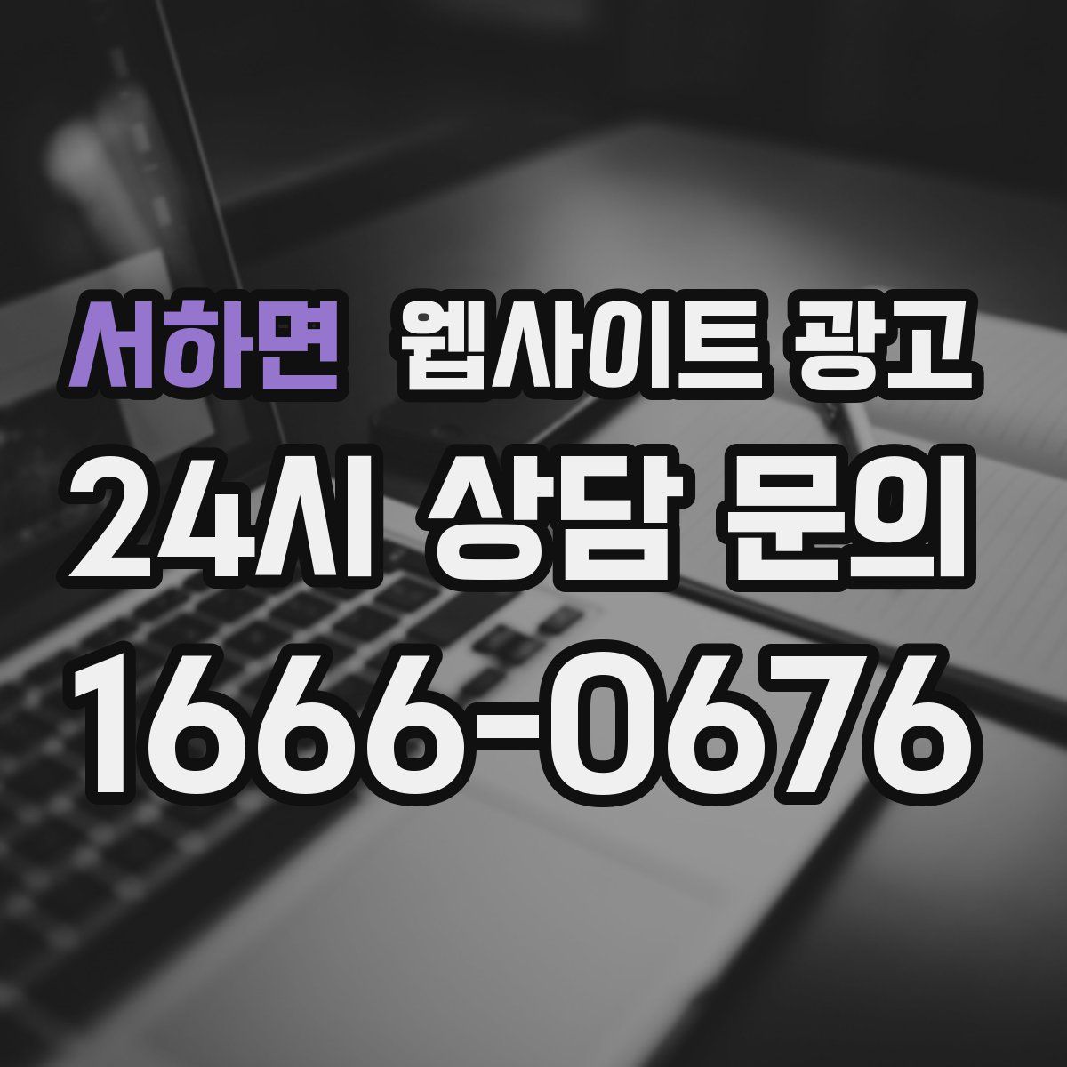 서하면 웹사이트 광고