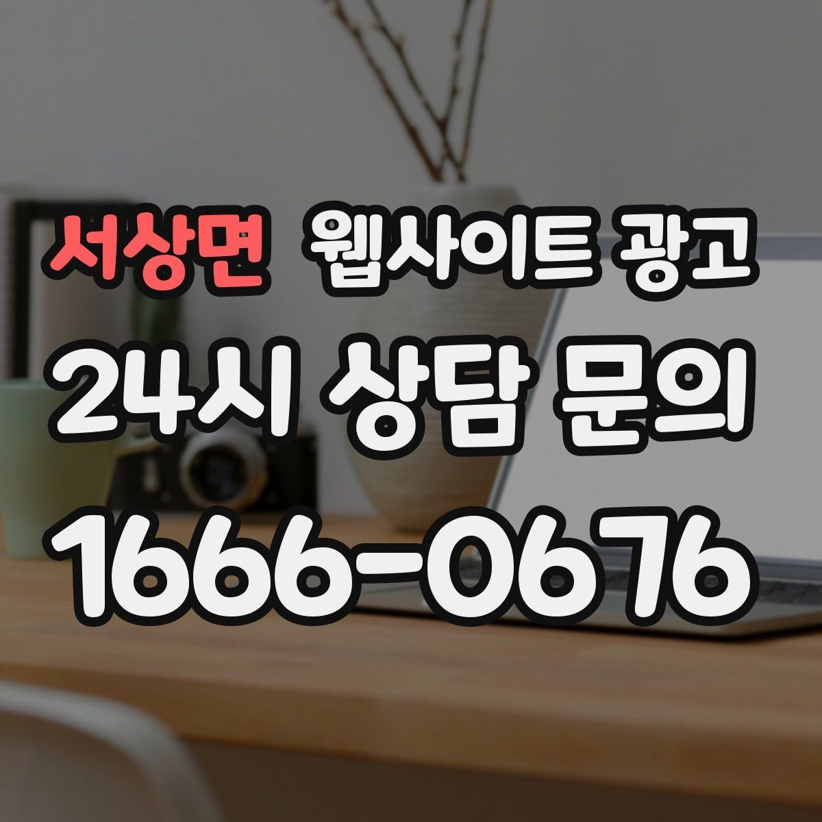 서상면 웹사이트 광고 고객이 검색하는 증상 상황 키워드 예시