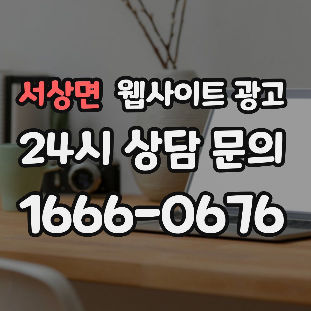 서상면 웹사이트 광고