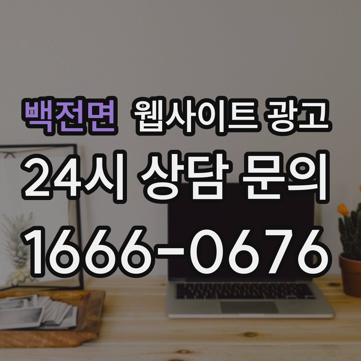 백전면 웹사이트 광고 글이 늘어도 사이트가 깔끔해 보이게 유지하는 방법