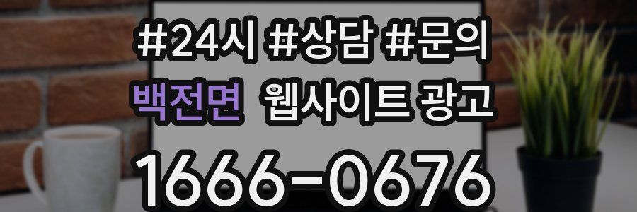 백전면 웹사이트 광고