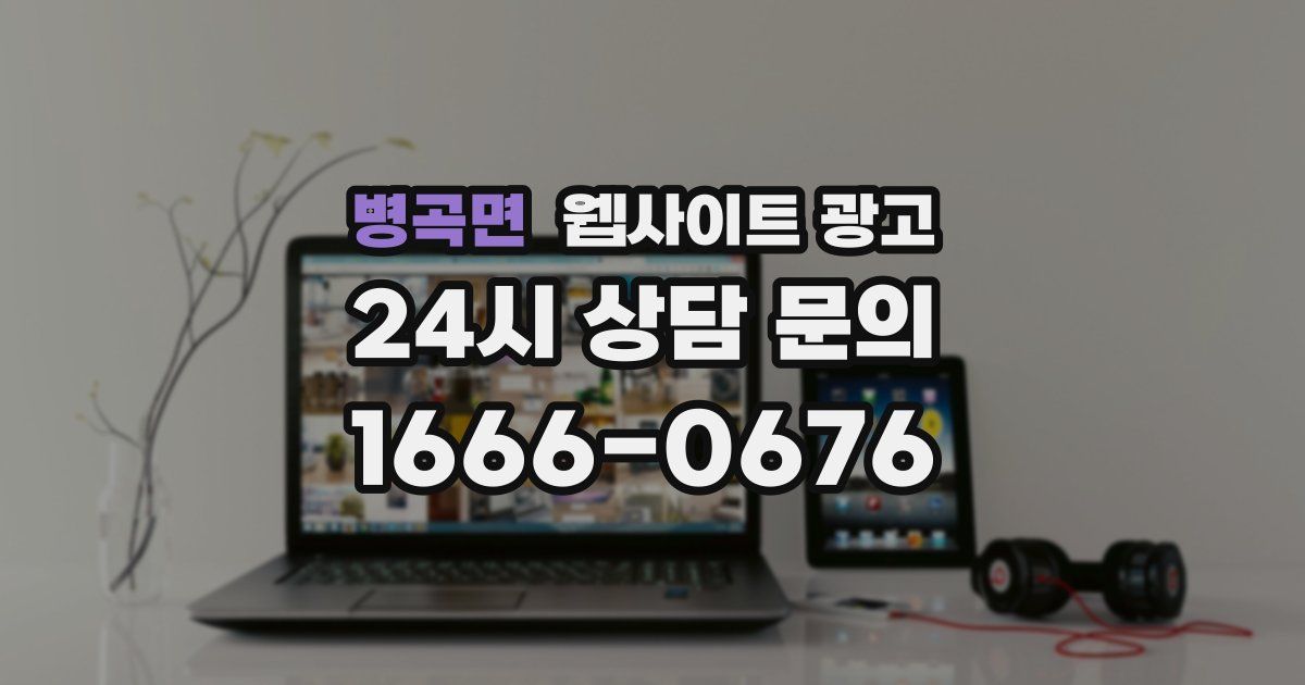 병곡면 웹사이트 광고