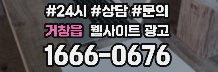 거창읍 웹사이트 광고
