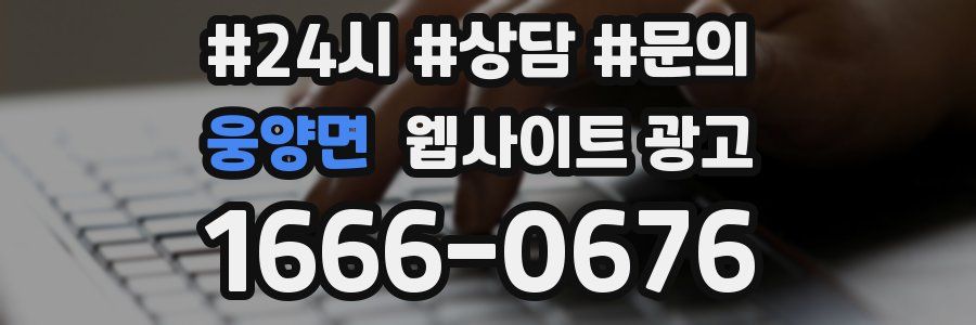 웅양면 웹사이트 광고