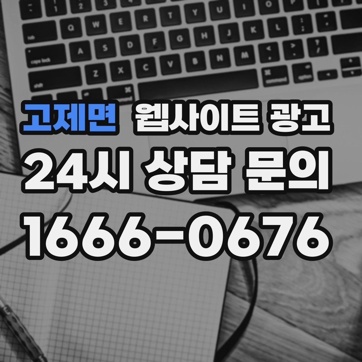 고제면 웹사이트 광고 고객이 가격보다 궁금해하는 정보는 무엇일까