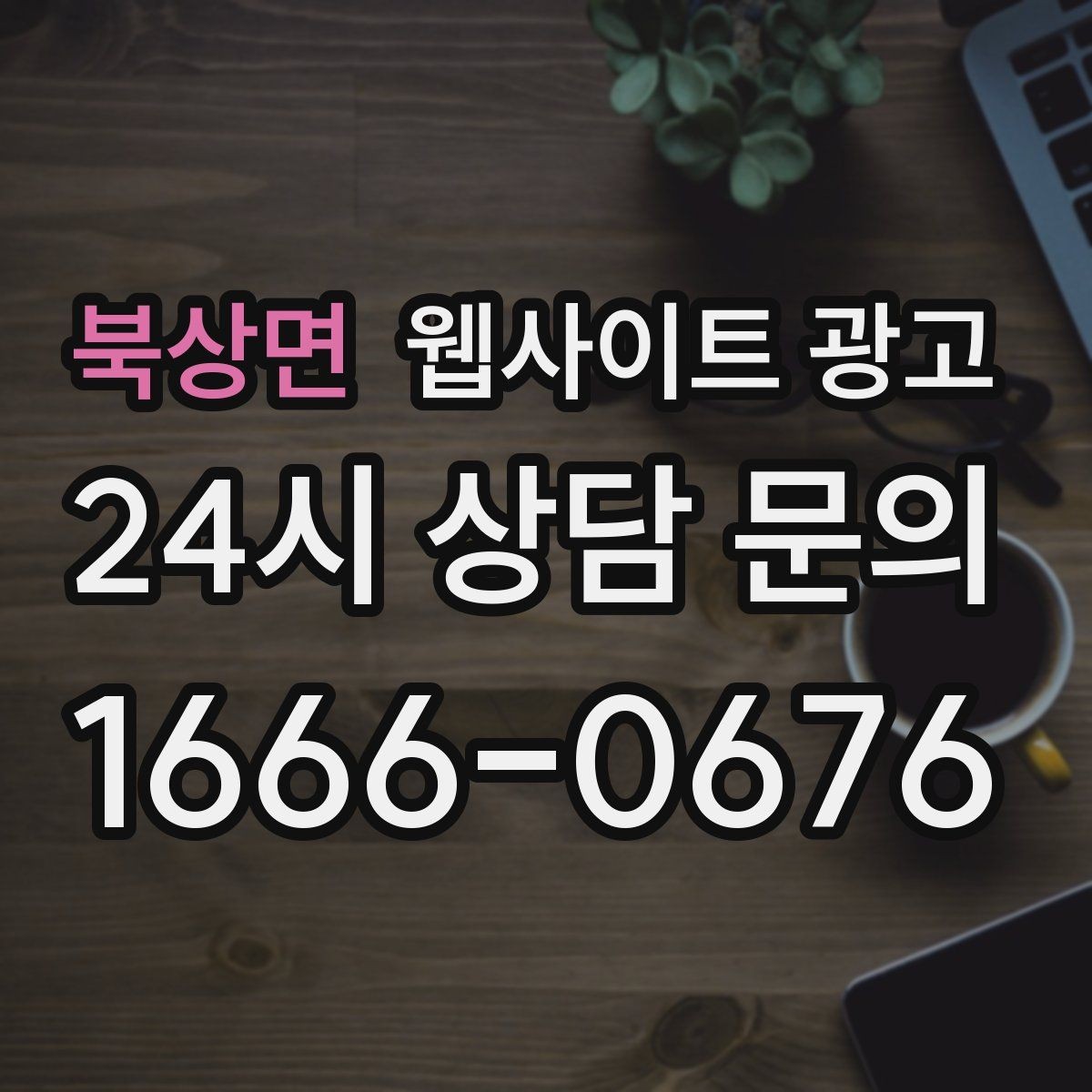 북상면 웹사이트 광고 견적 문의가 많은 업종의 랜딩 구성 포인트