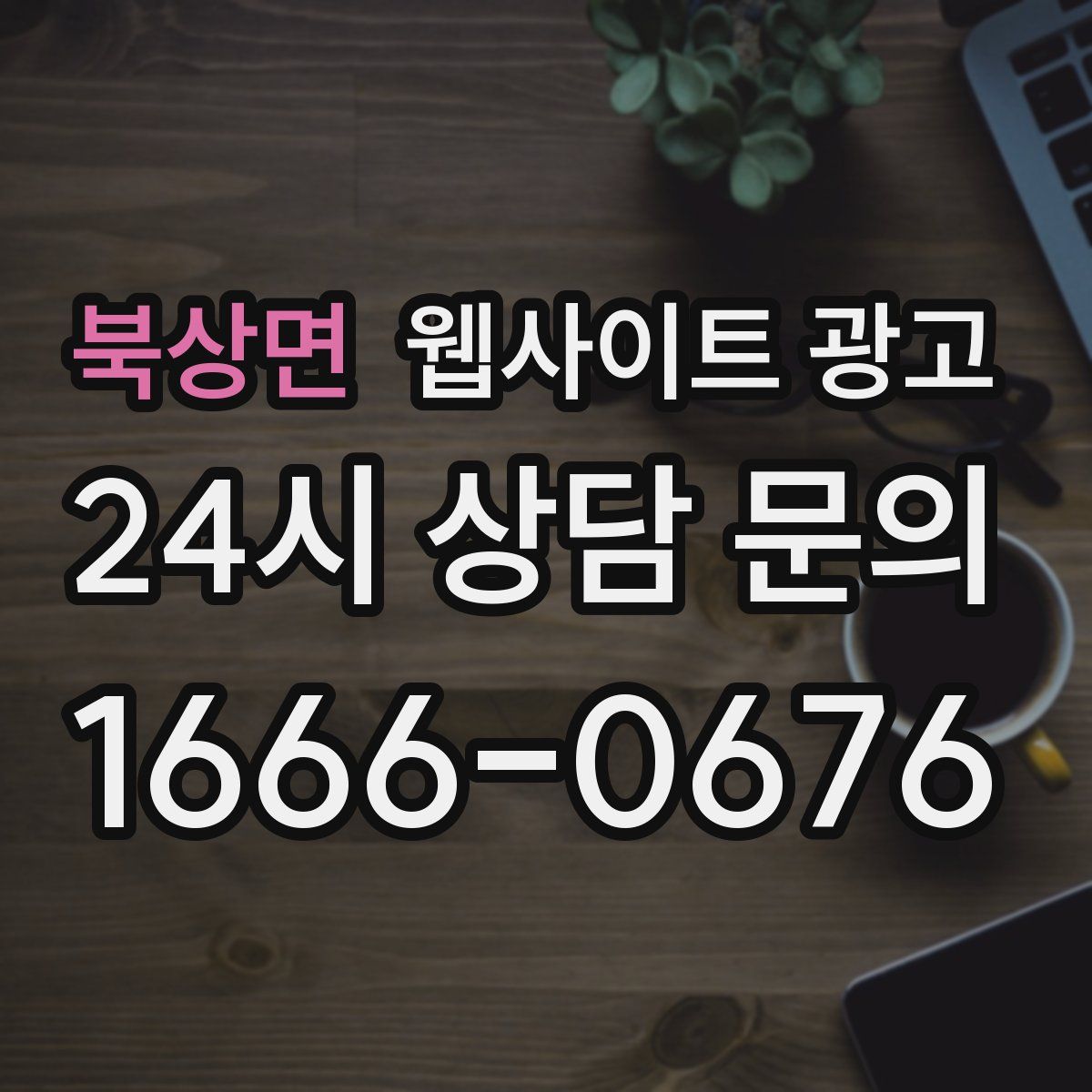 북상면 웹사이트 광고