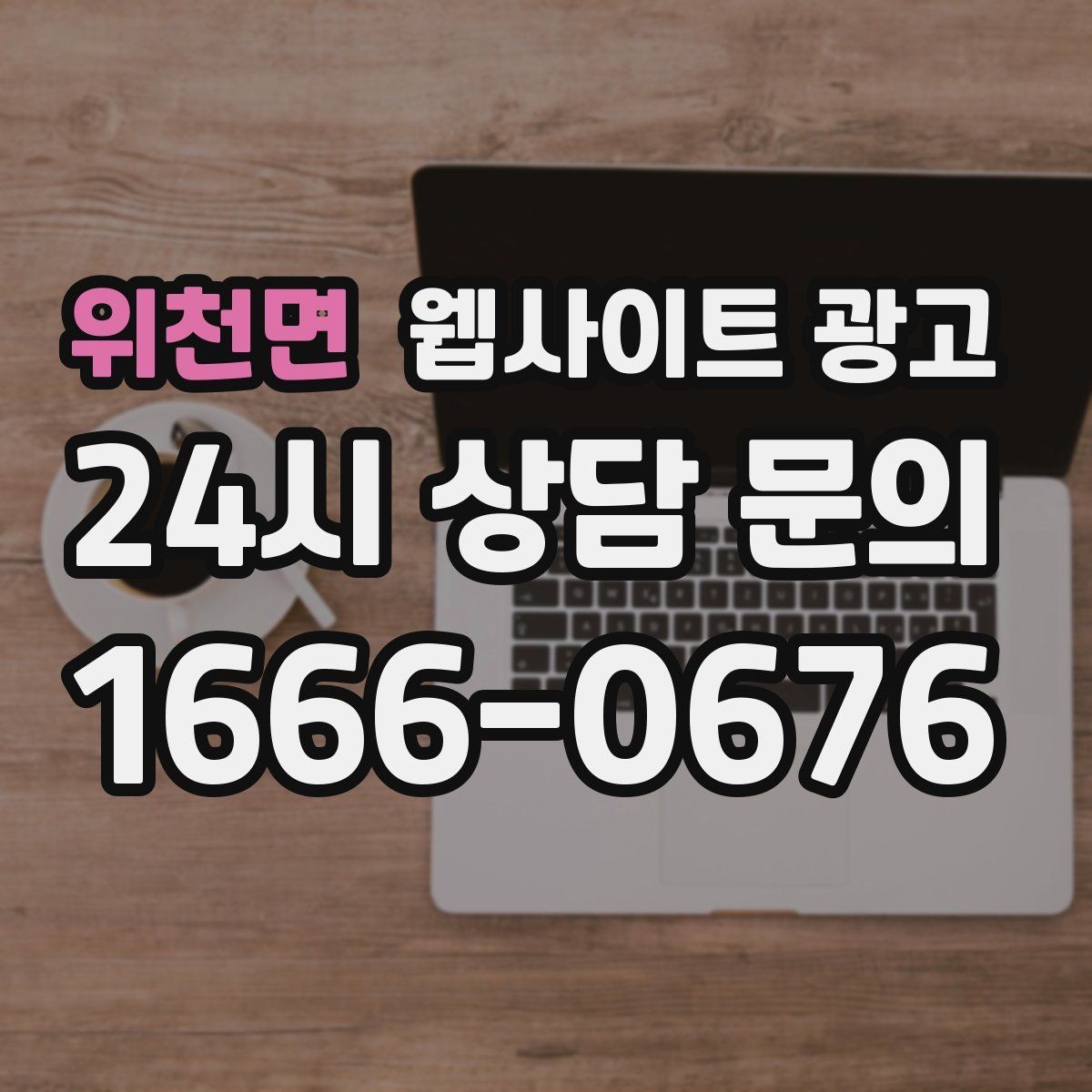 위천면 웹사이트 광고 매주 글을 올려도 성과가 안 날 때 흔한 원인