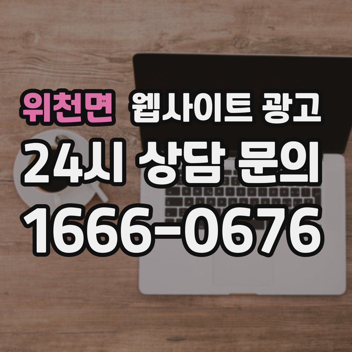 위천면 웹사이트 광고