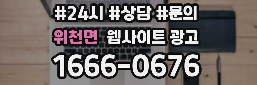 위천면 웹사이트 광고