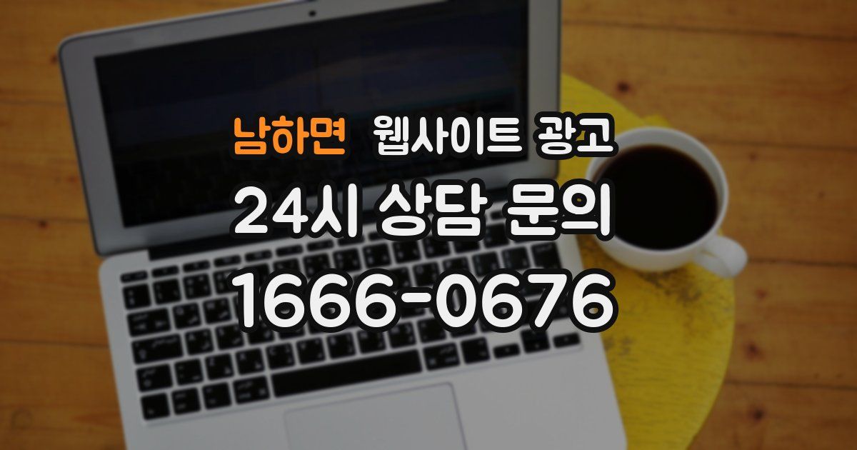 남하면 웹사이트 광고