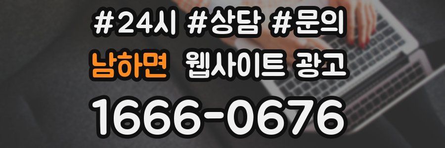 남하면 웹사이트 광고