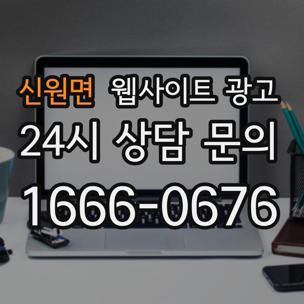 신원면 웹사이트 광고 명절 연휴 시즌에 문의를 잡는 운영 공지 작성법