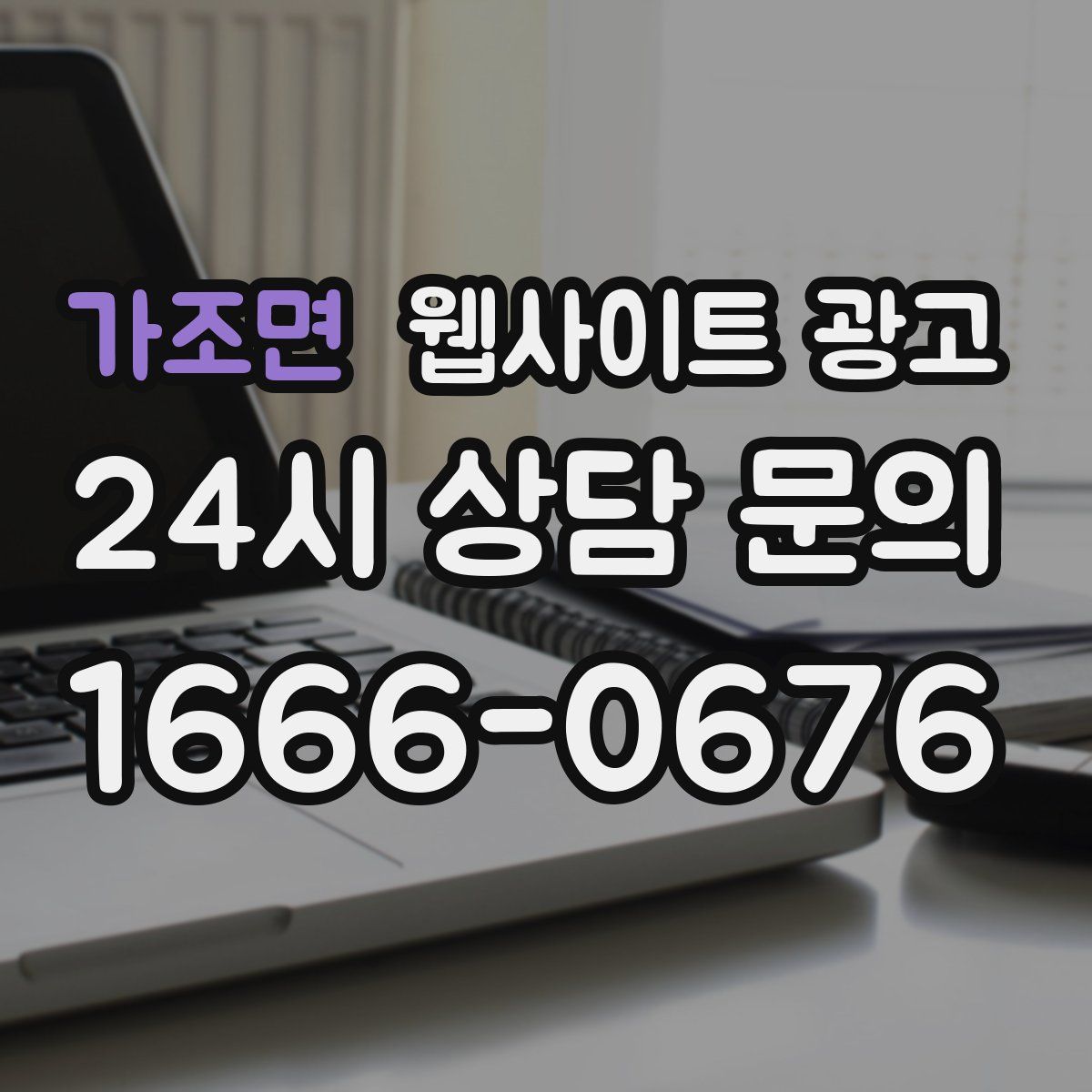 가조면 웹사이트 광고