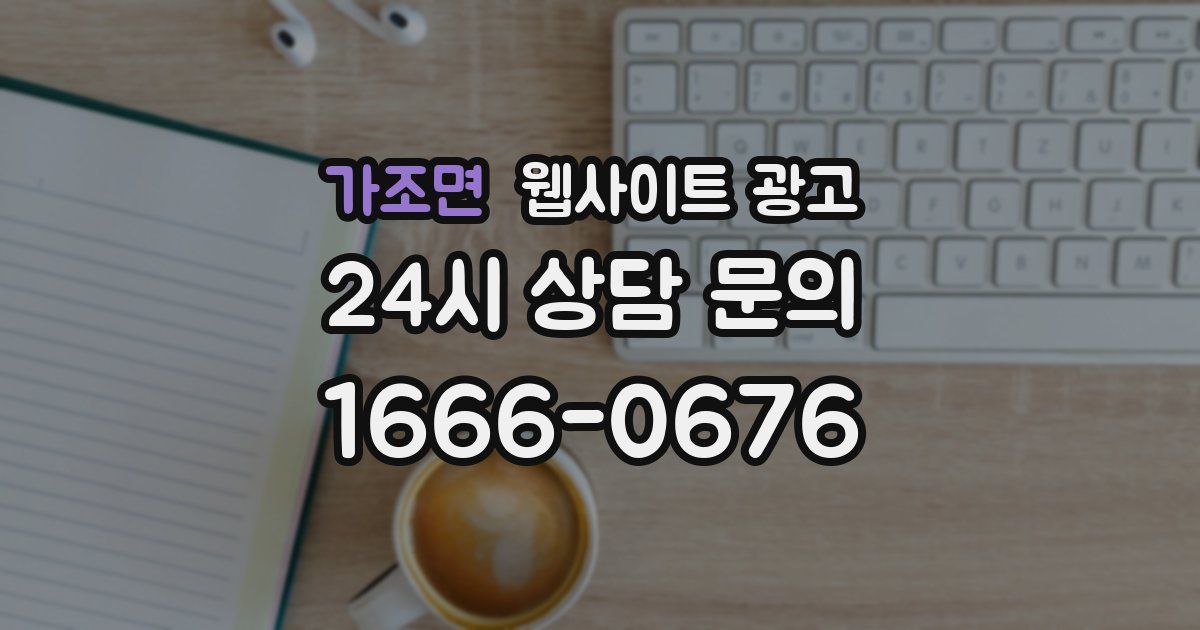 가조면 웹사이트 광고