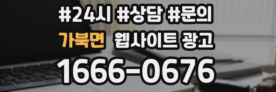 가북면 웹사이트 광고