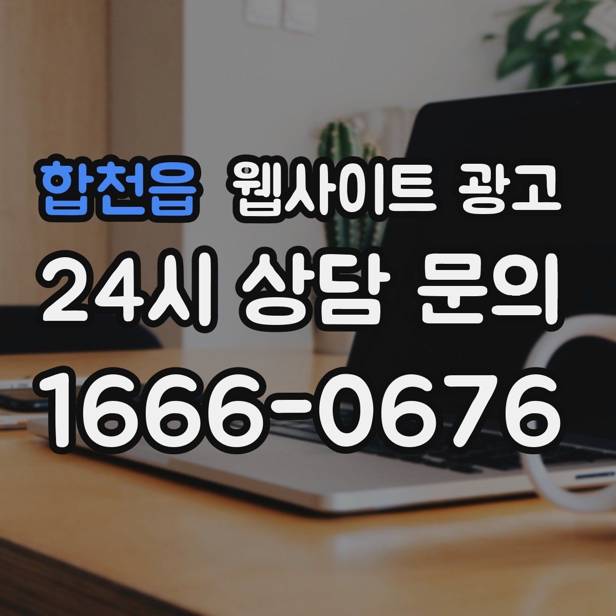 합천읍 웹사이트 광고 상담 전 준비물 안내로 문의 시간을 줄이는 방법
