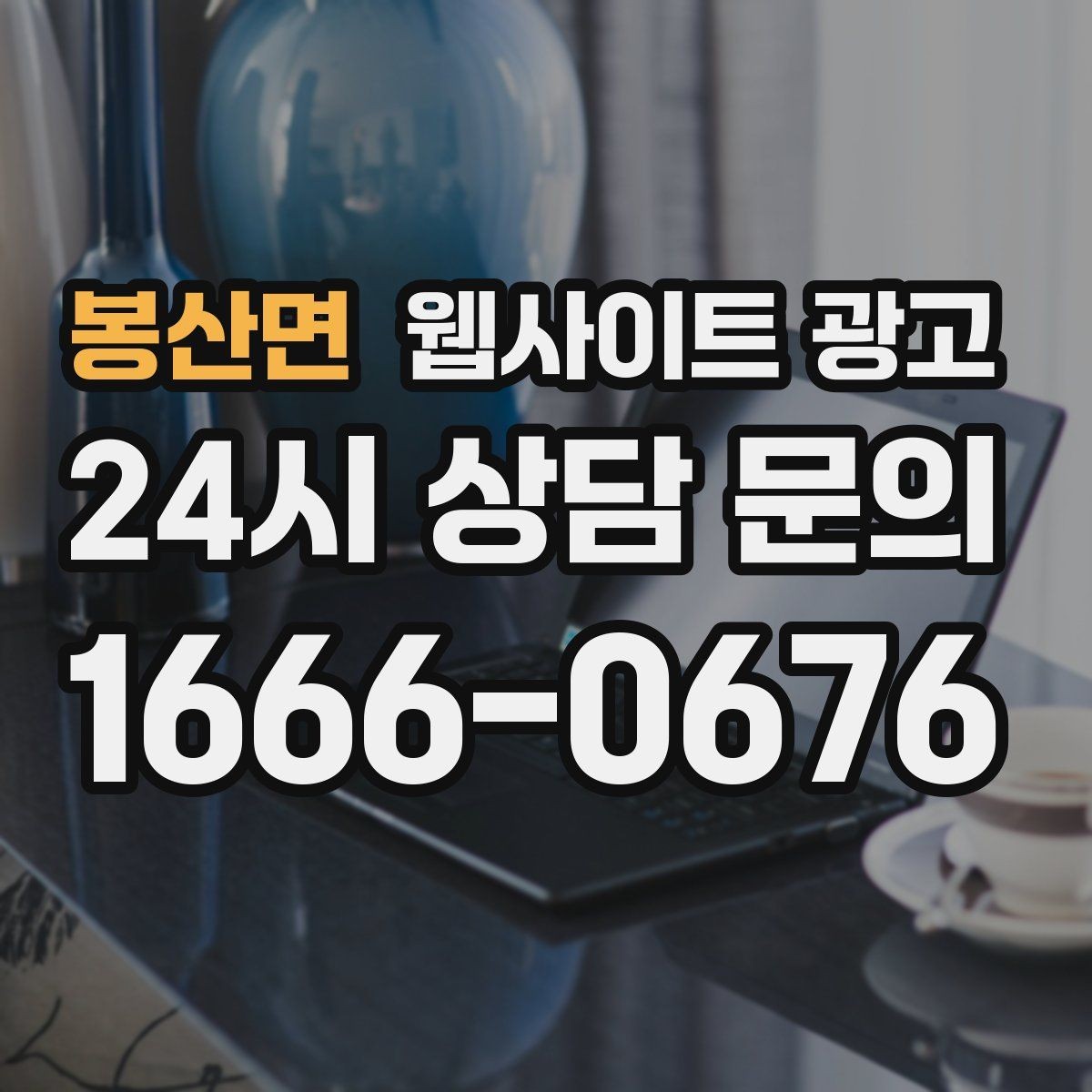 봉산면 웹사이트 광고 사례 페이지를 글과 연결해 전환을 올리는 방법