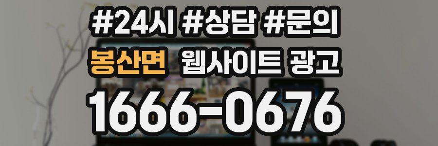 봉산면 웹사이트 광고