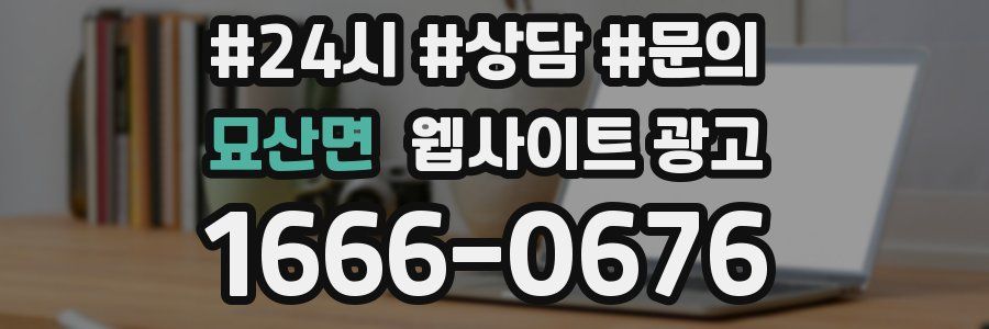 묘산면 웹사이트 광고