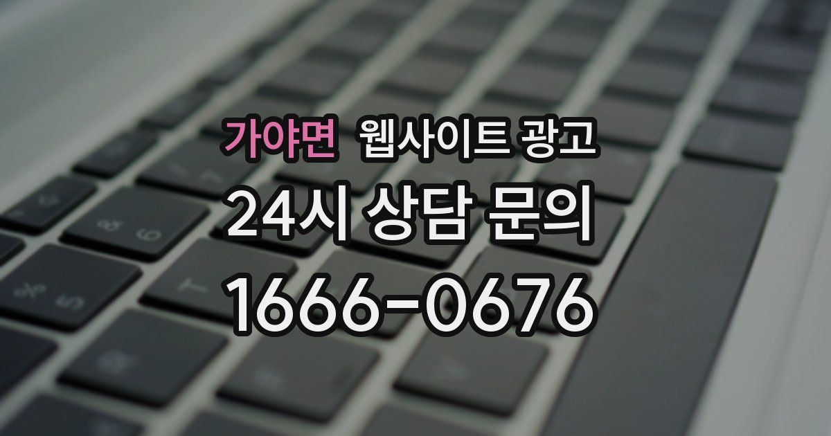 가야면 웹사이트 광고