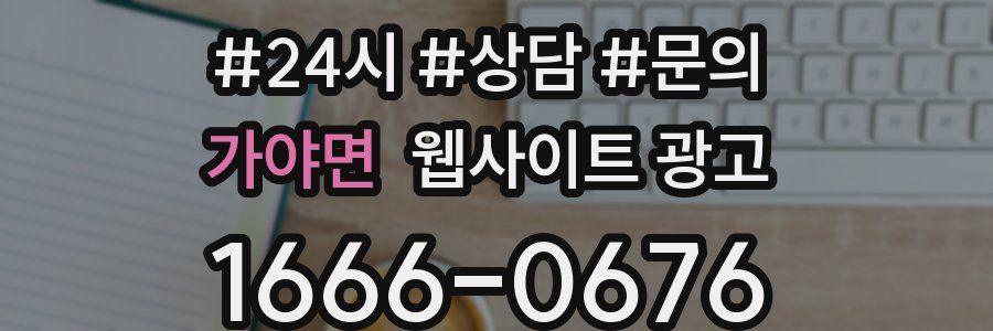 가야면 웹사이트 광고