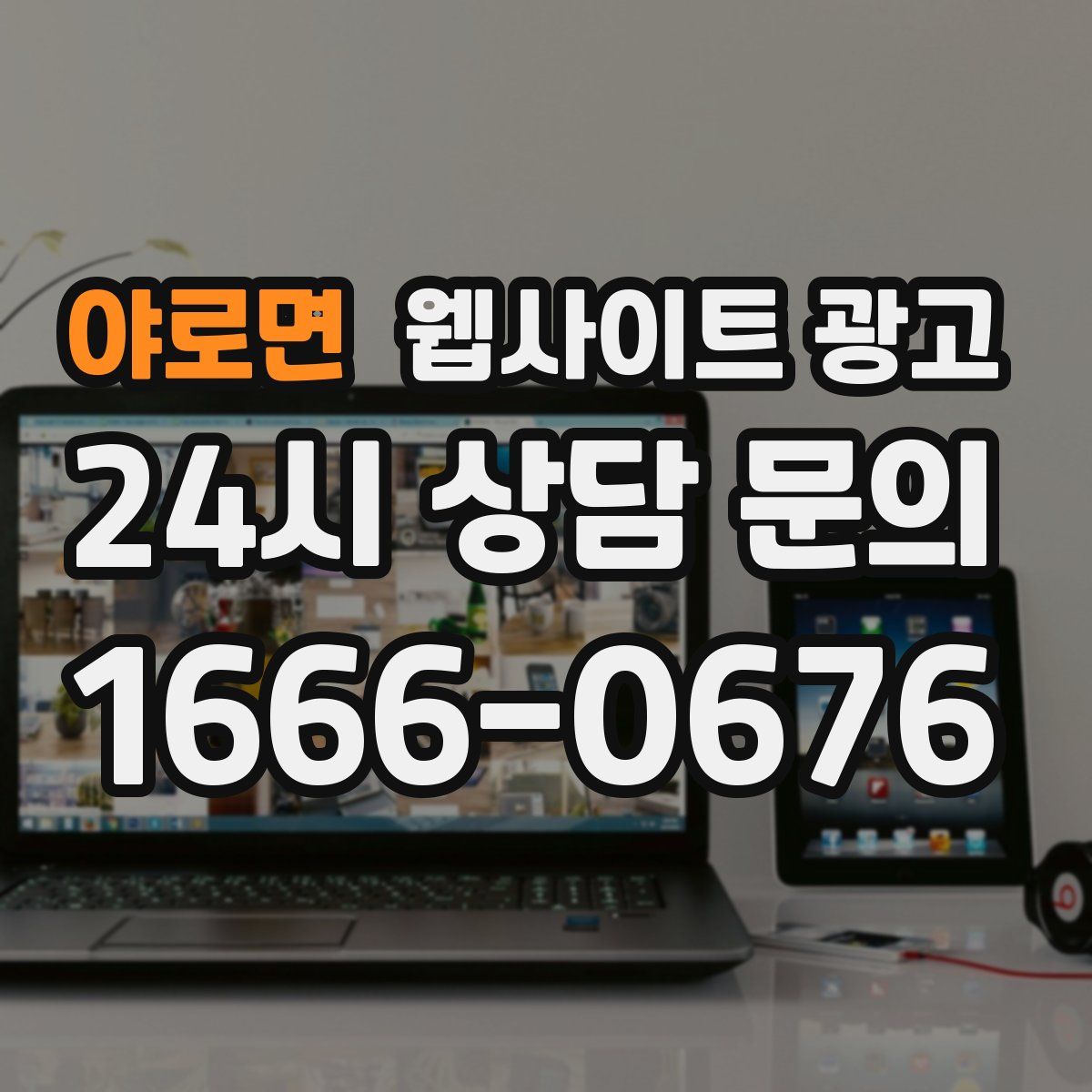 야로면 웹사이트 광고