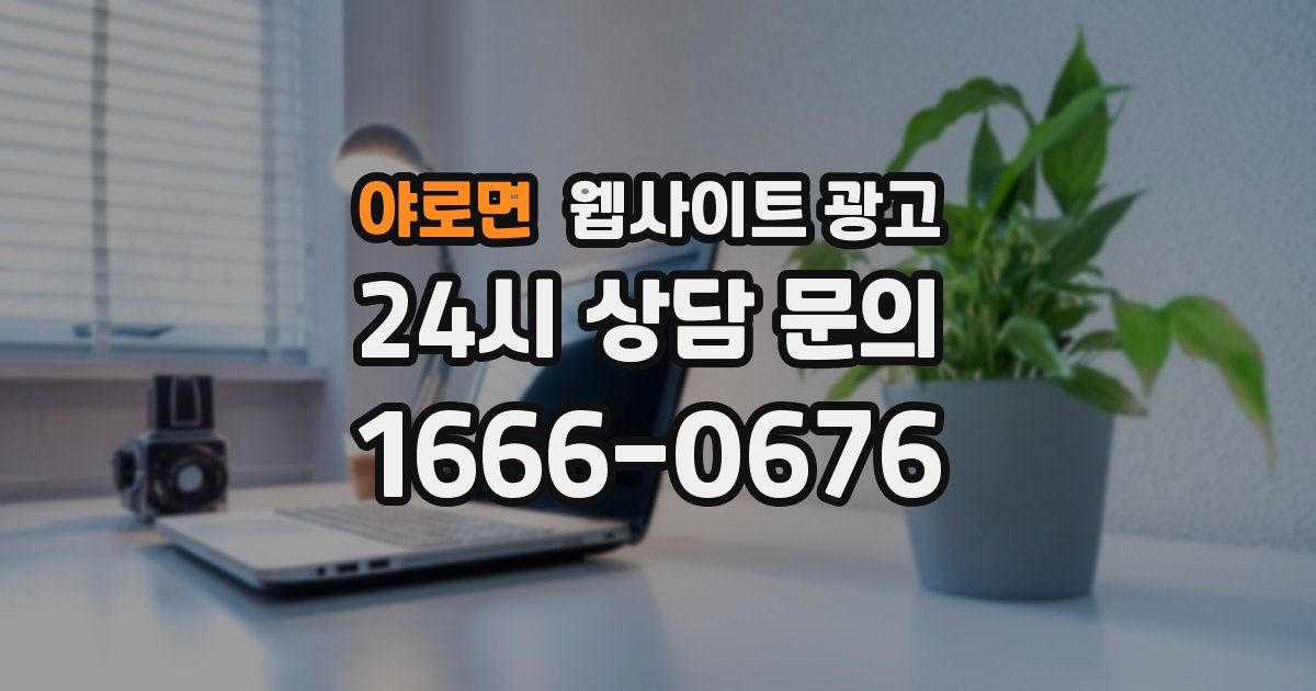 야로면 웹사이트 광고